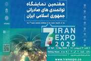 برگزاری هفتمین نمایشگاه توانمندی های صادراتی جمهوری اسلامی ایران IRAN EXPO 2025